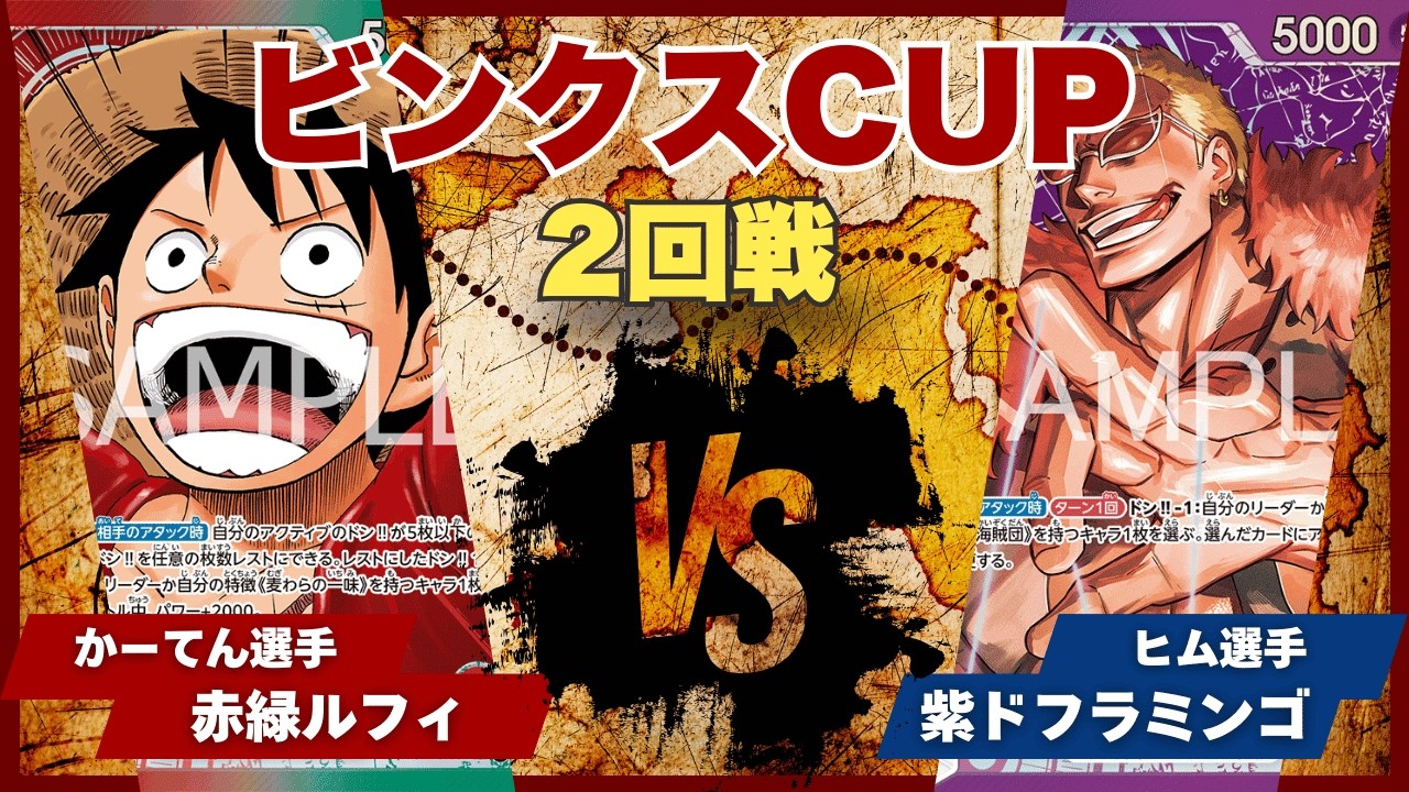 【ワンピースカード】【対戦動画】トレカビンクスCUP 赤緑ルフィ(かーてん選手)vs紫ドフラミンゴ(ヒム選手)