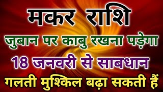   18  2026           capricorn zodiac makarrashi 