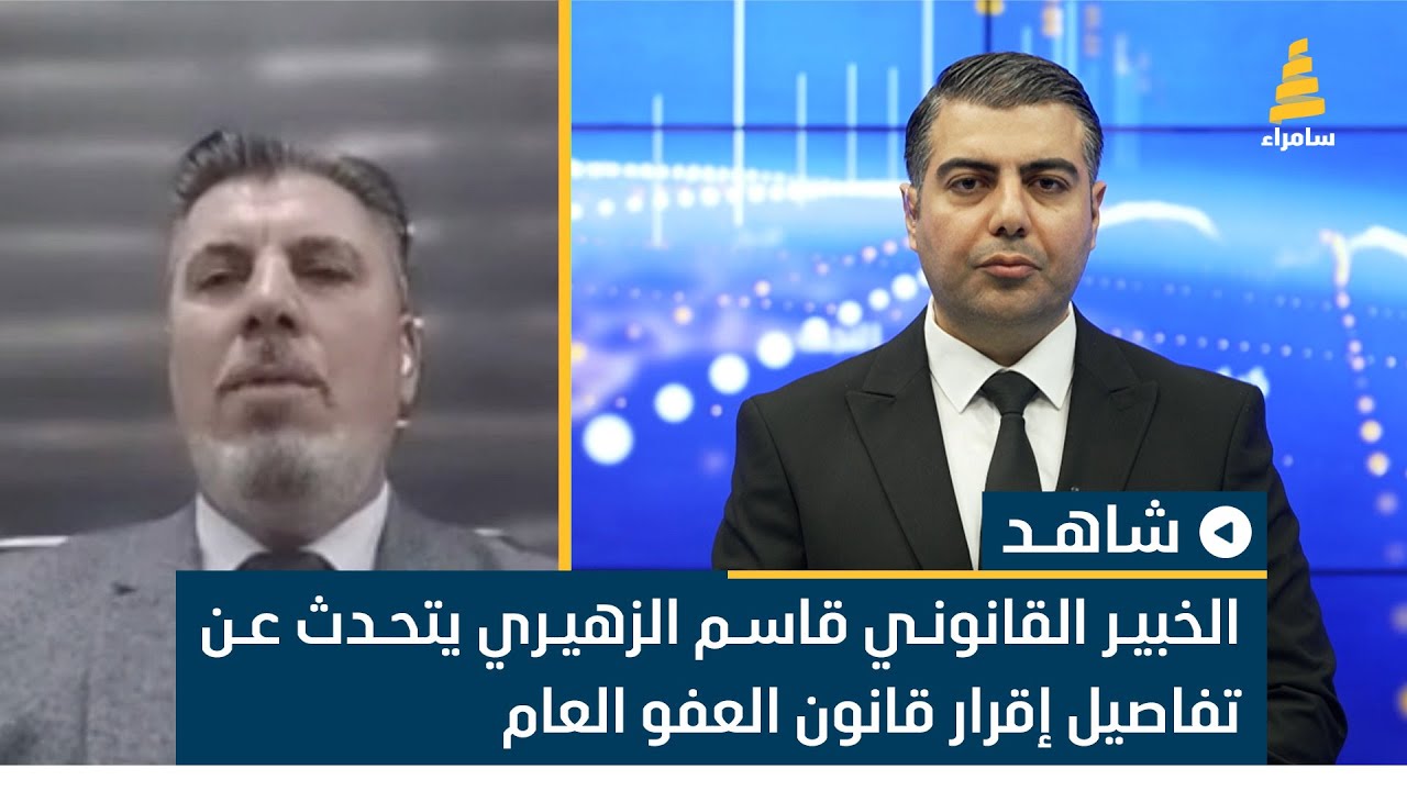 الخبير القانوني قاسم الزهيري يتحدث عن تفاصيل إقرار قانون العفو العام