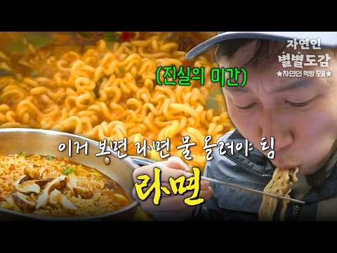 ※새벽 시청 주의※ 산속에서 먹으면 더 맛있는 자연인 라면 먹방 모음 #나는자연인이다