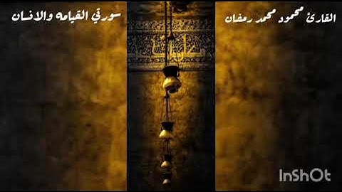 تلاوه للشيخ محمود محمد رمضان رحمه الله من سورتي القيامه والانسان #الهدي #والنور #جنه #القران #الكريم