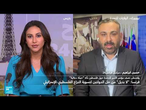 مؤتمر دولي يشدد على حل الدولتين وخطط للاعتراف بفلسطين