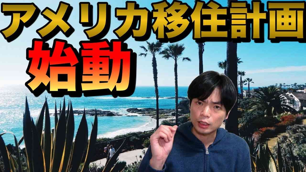 アメリカ移住計画