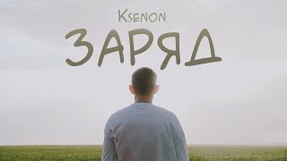 Ksenon - Заряд (премьера клипа, 2023)