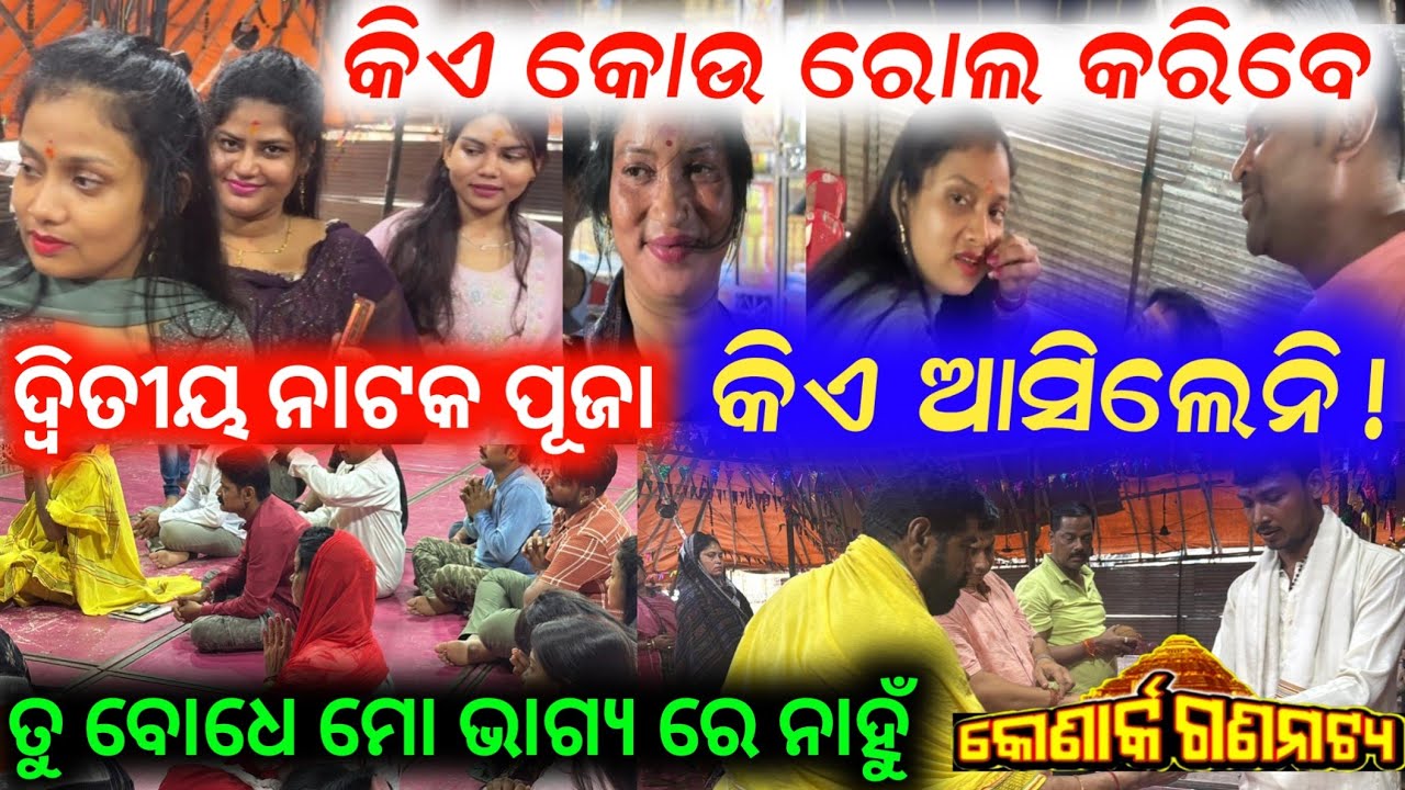 କୋଣାର୍କ ଗଣନାଟ୍ୟ ଦ୍ୱିତୀୟ ନାଟକ ପୂଜା ତୁ ବୋଧେ ମୋ ଭାଗ୍ୟ ରେ ନାହୁଁ // anchor Krishna Kumar new jatra