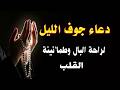 دعاء في جوف الليل دعوات تضيء قلبك وتيسر عسرك فى وقت نزول الرحمات وقبول الدعوات بإذن الله