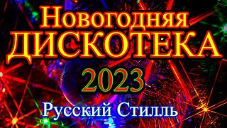 Русский Стилль Новогодняя Дискотека ! Только Хиты ! 2023