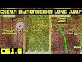 КАК ДЕЛАТЬ LONG JUMP В CS 1.6 и ВЫПОЛНЯТЬ PRESTRAFE | ПОДРОБНЫЙ ВИДЕО УРОК