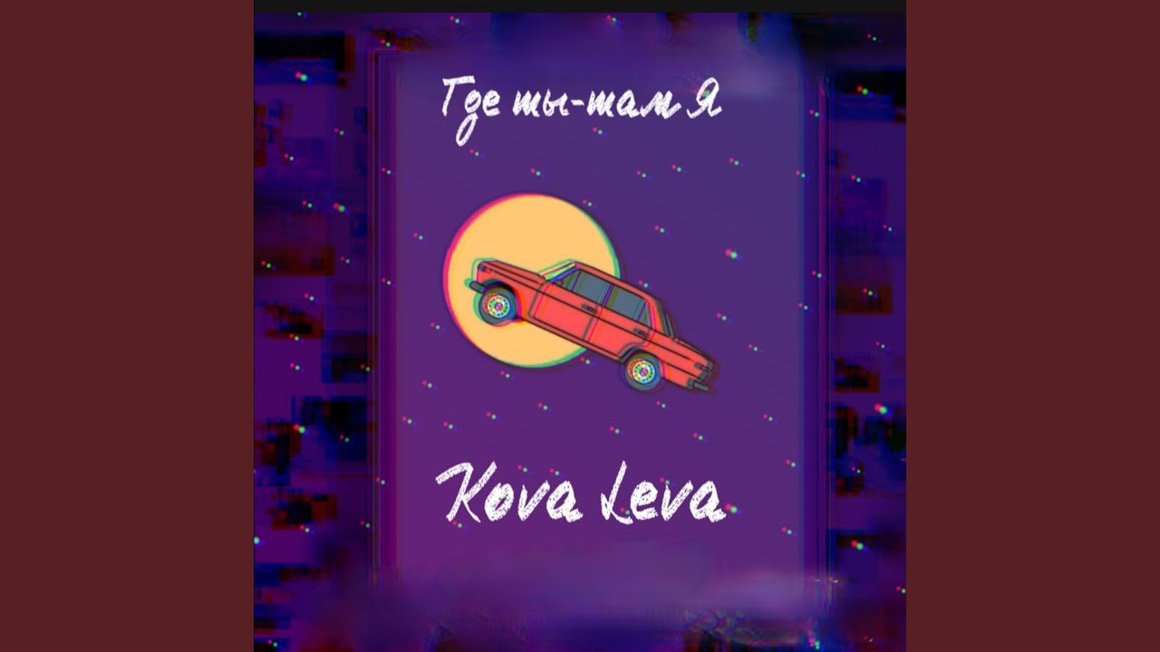 Где ты-там я - YouTube