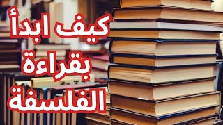 كيف ابدأ بقراءة الفلسفة / How do I start reading philosophy?