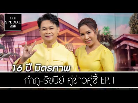 16 ปีมิตรภาพ กำภู-รัชนีย์ คู่ข่าวคู่ซี้ EP.1 | The Special One