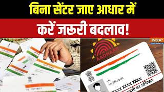Aadhaar Document Update 2026: आधार कार्ड को कैसे अपडेट करें? देखिए पूरी जानकारी! | Aadhar Update