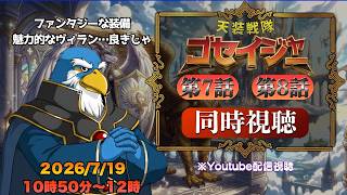 【同時視聴】『天装戦隊ゴセイジャー』第7話＆第8話