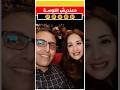 زوج الفنانه هدى صدقي و اللوسة السوسة