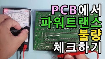 PCB에서 파워트랜스 불량 체크하기 - 트랜스 고장을 쉽게 찾아내는 요령