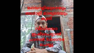 ഭായിമാരുടെയും മലയാളികളുടെയും കുലി #new #vlog #shorts #cunstruction #building #home#comedy#plastering