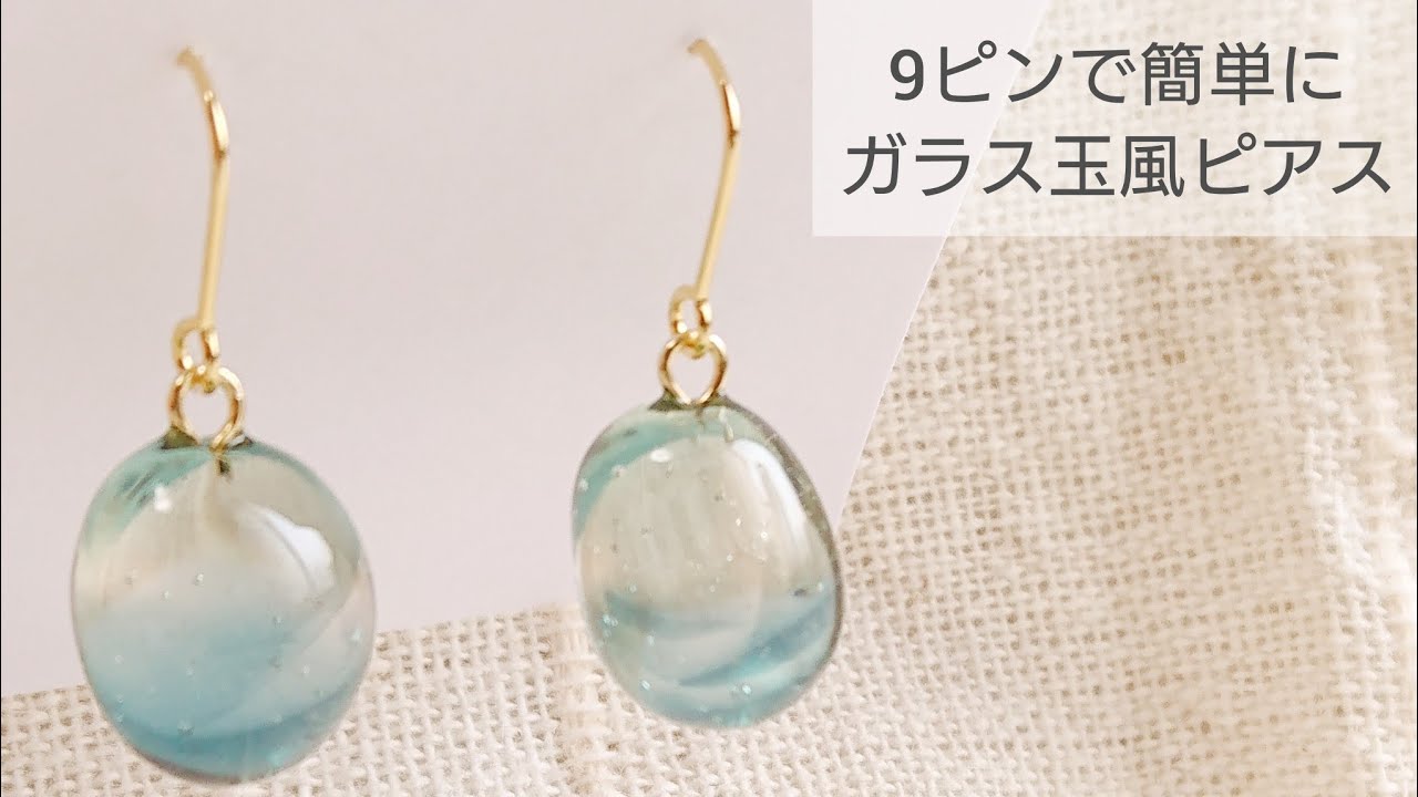 UVレジン】9ピンでガラスのように綺麗なピアスを作る♡How to make