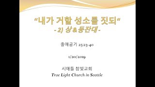 시애틀 참빛교회 - 출 25:23-40, '내가 거할 성소를 짓되' - 2) 상 & 등잔대 -