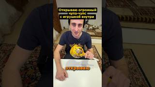 Открываю огромный чупа-чупс #рекомендации #рек #unboxing