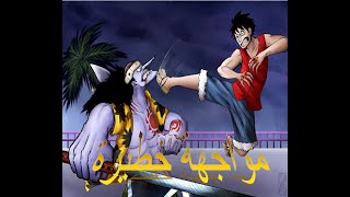 مواجهة رهيبة (لوفي ضد اولينك ) One Piece