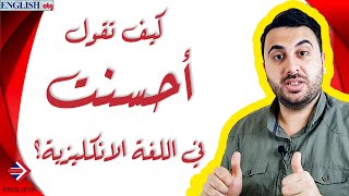 عبارات وجمل المدح والإطراء في المحادثة الانكليزية/كيف ترد على المديح؟ | Giving Compliments