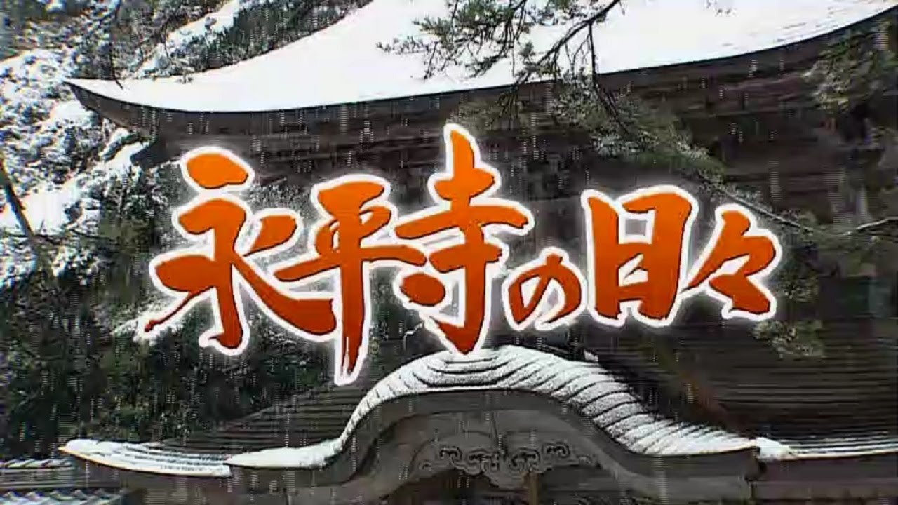 永平寺の日々   修行に励む雲水たちの1年間