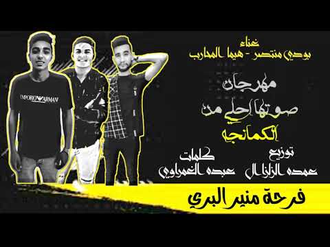 مهرجان2022 فرحة منير البري مركز بدر صوتها احلي من الكمانجه 