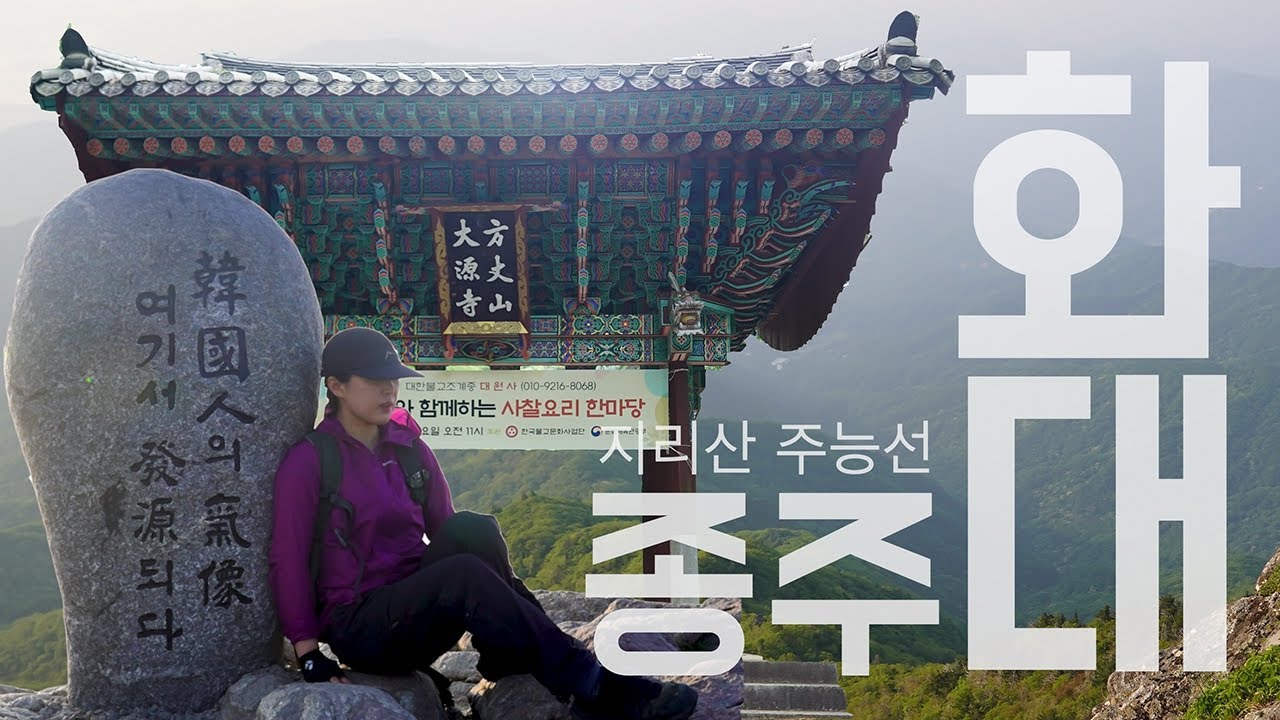 지리산 화대종주 (2) 세석에서 대원사까지(Feat. 무제치기폭포)