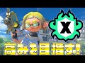 Xマッチきちゃあああああ全力で楽しむぞ!!!!!!!!!【スプラトゥーン3/S+】