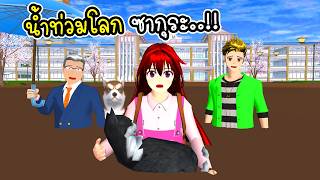 เอาชีวิตรอดจากน้ำท่วมโลก ซากุระ 🌊 SAKURA School Simulator