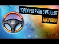 Подогрев Руля В Peugeot. Лучший Материал Для Перетяжки Руля [Тенденции 2020]