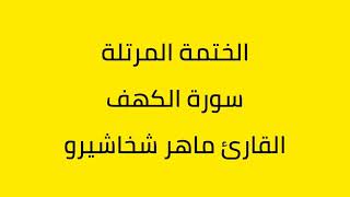 سورة الكهف القارئ ماهر شخاشيرو