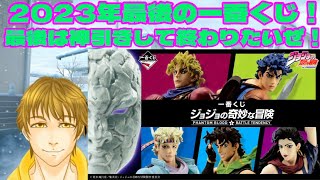 一番くじ ジョジョの奇妙な冒険 PHANTOM BLOOD＆BATTLE TENDENCY 2023年最後の一番くじは神引きで終わらせてやる！神引きできるのか？