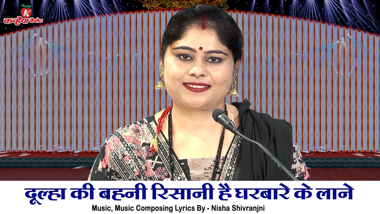 दूल्हा की बहनी रिसानी है घरबारे के लाने जल्दी ढूंढो इनको सैया बुंदेली हास्य विवाह गारी निशा शिवरंजनी