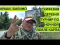 Крым. Скифская деревня. Ночные соревнования по ловле карпа