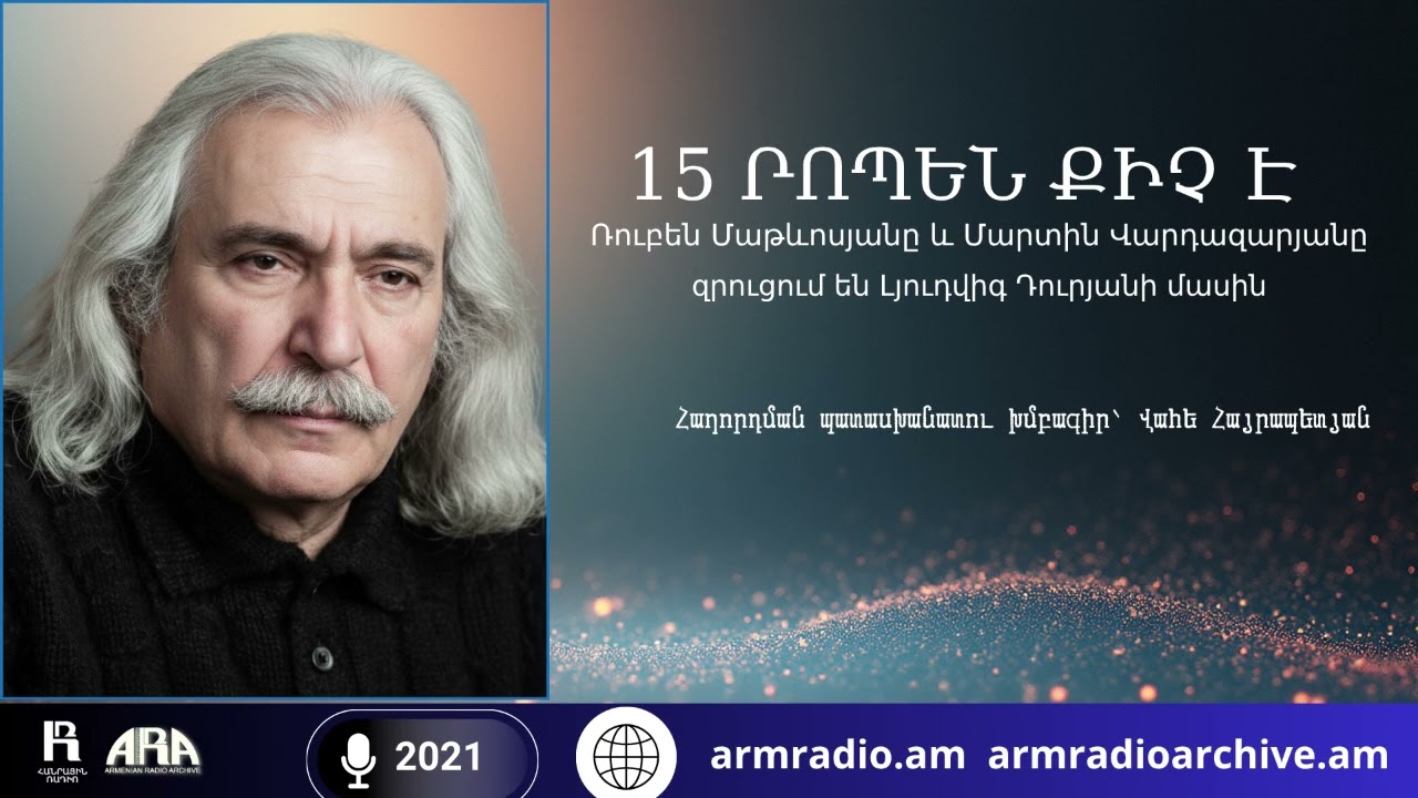 15 րոպեն քիչ է/ Ռուբեն Մաթևոսյանը և Մարտին Վարդազարյանը  զրուցում են Լյուդվիգ Դուրյանի մասին/2021