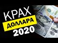 Что Будет С Долларом В 2020 Году?