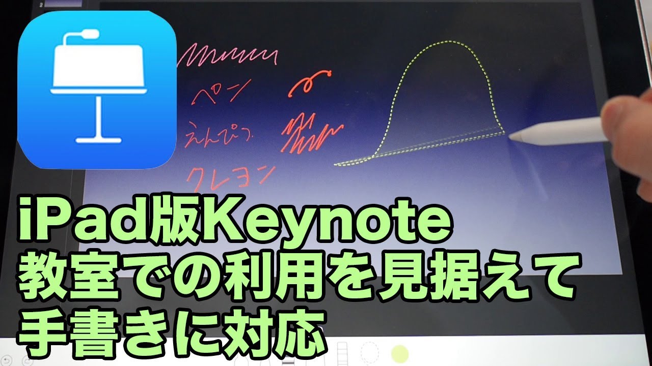 Apple 新ipadはさておき Keynoteの手書き対応に可能性を感じている話 Youtube