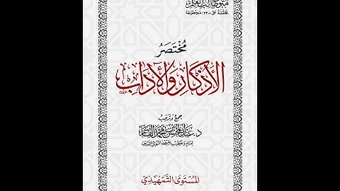 001 - مختصر الأذكار و الآداب - فضل طلب العلم