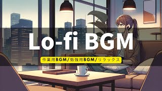 【Lo-fi BGM】リラックス・集中したい時の聴きたいLo-fi BGM（勉強、チル、ローファイ、リラックス　睡眠）（Suno　DALL·E 3　Canva）