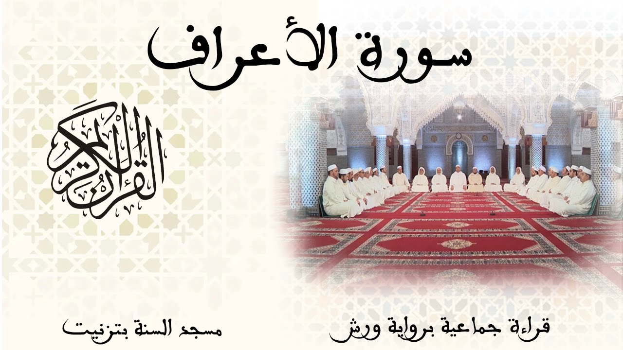 007 - سورة الأعراف - قراءة جماعية - ورش - تزنيت