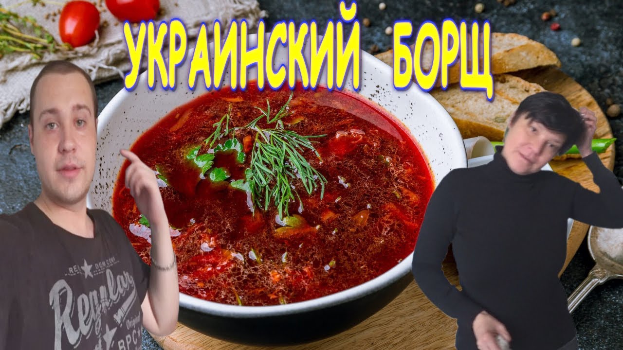 Украинский борщ! Готовим со Светой
