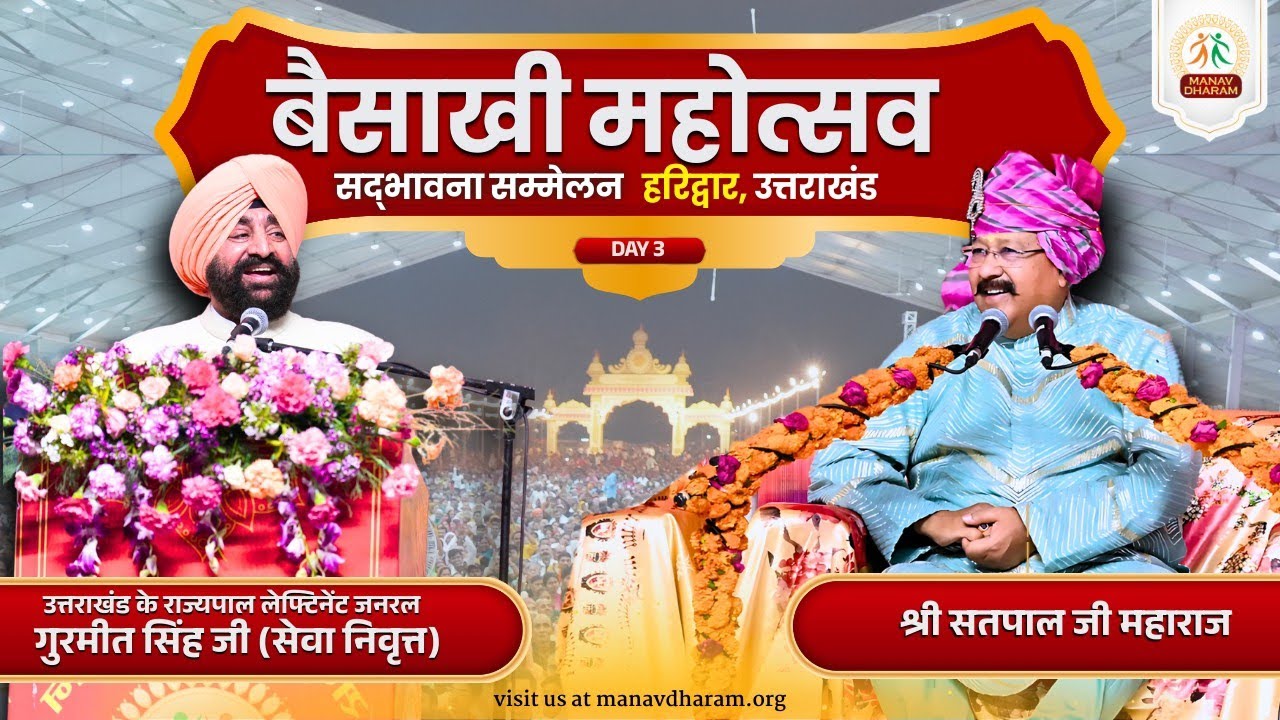 सद्भावना सम्मेलन | बैसाखी महोत्सव 2025 | Haridwar | Uttrakhand | Manav Dharam