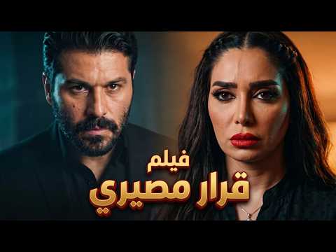 فيلم قرار مصيري .. سر وراثي بالدم فرّق العشاق قبل ليلة العرس بساعات! 🚫👰