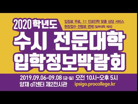 2020년 수시 전문대학 입학정보박람회