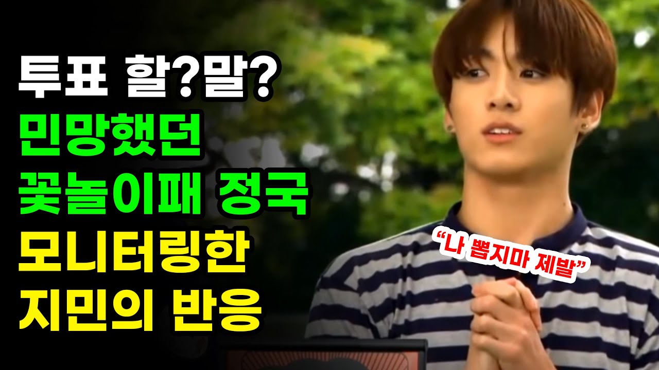 방탄소년단 정국 꽃놀이패 진행상황을 보던 지민의 반응 BTS JK JIMIN