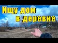 Ищу дом в деревне в Жуковке.