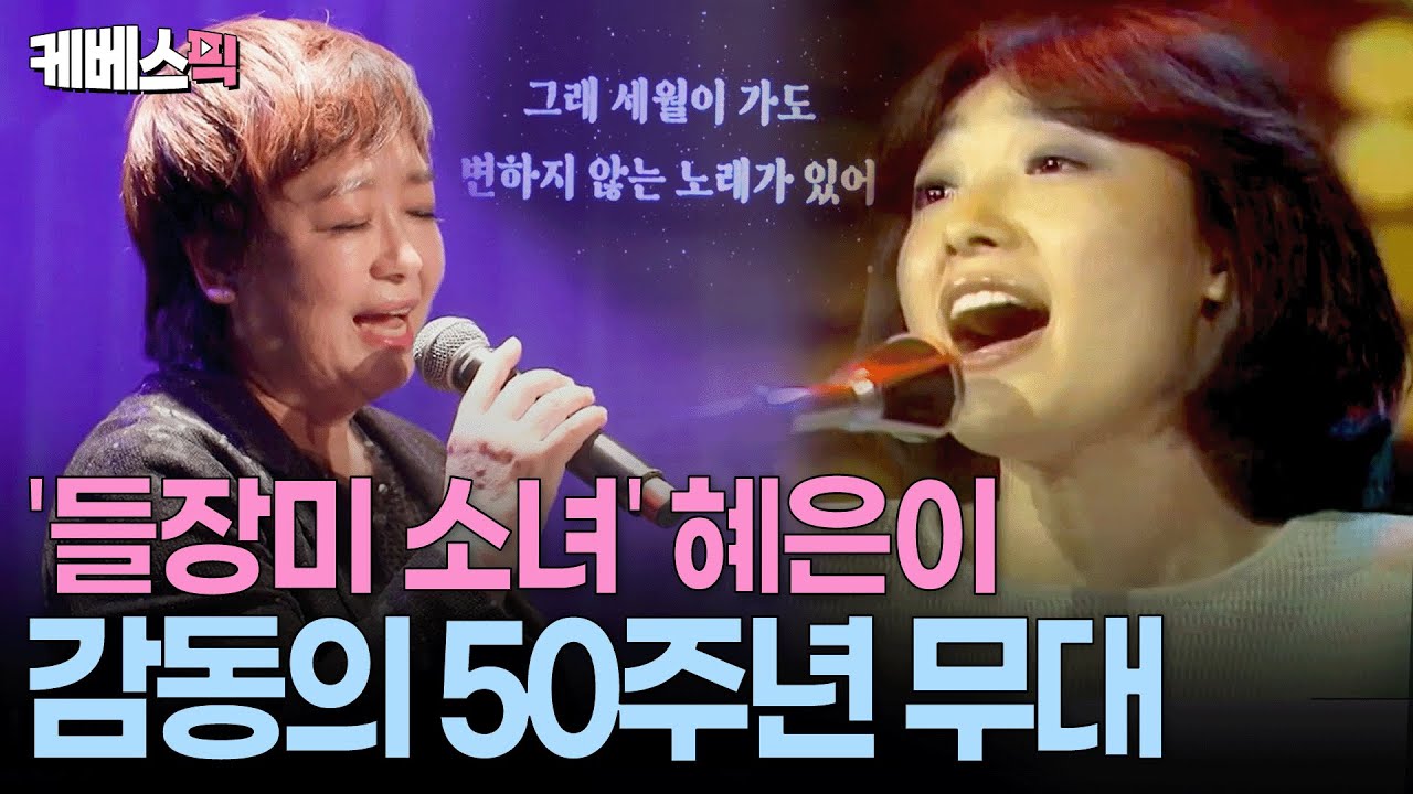 세월이 무색할만큼 한결같은 고운 음색🥰 30곡 라이브로 거뜬히 해낸 혜은이 50주년 공연ㅣ KBS 박원숙의 같이 삽시다 250825 방송