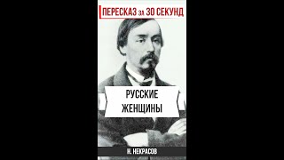 Русские женщины. Пересказ за 30 секунд. #shorts