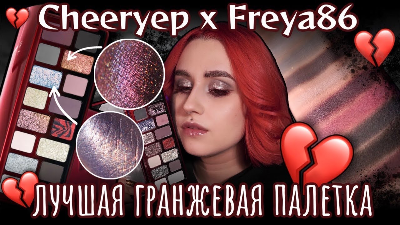 Floating Life: китайская палетка Cheeryep x Freya86 🖤 Обзор и макияжи